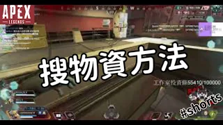 【杰倫短片】搜物資的方法《Apex英雄》