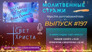 Молитвенные стражи. Выпуск 197. Радио "Свет Христа"