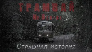 Страшная история. ТРАМВАЙ №6 (6-6) . Ужасы. Алексей Грибанов