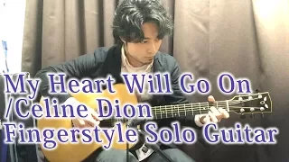 (Free TAB)My Heart Will Go On (Titanic)/Celine Dion Fingerstyle Solo Guitar By龍藏Ryuzo(リクエスト)