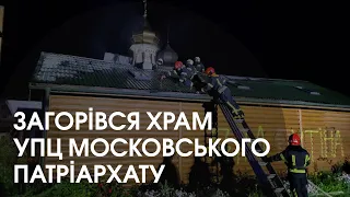 У Львові загорівся храм УПЦ Московського патріархату