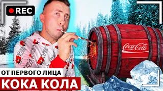 От первого лица: КОКА КОЛА! Эксперименты с Coca Cola, содой и ментос в Реальной жизни!