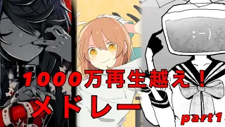 【1000万再生超え】一時間耐久神ボカロ曲メドレーPart1【作業用】