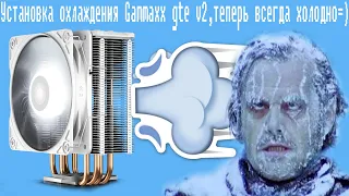 Установка охлаждения Gammaxx gte v2,теперь всегда холодно=)