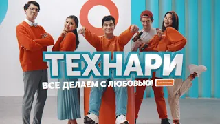 #1 ТЕХНАРИ. ВСЕ ДЕЛАЕМ С ЛЮБОВЬЮ!