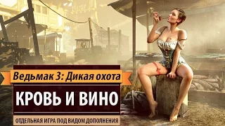 Ведьмак 3: Обзор дополнения "Кровь и вино" (The Witcher 3: Blood And Wine)