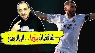 ريال مدريد 1:2 التشي - هل حقق زيدان اهدافه من هذه المباراة ؟  تناقضات بنزيما وكلام عن رودريغو