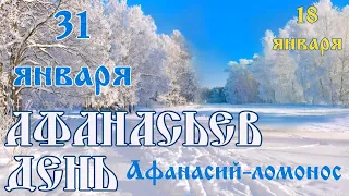 Почему Афанасьев день прозвали "Афанасий-ломонос"?