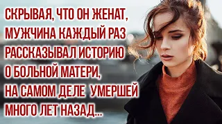 Скрывая, что он женат, мужчина каждый раз рассказывал историю о больной матери Любовные истории