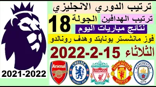 ترتيب الدوري الانجليزي و ترتيب الهدافين اليوم الثلاثاء 15-2-2022 الجولة 18 المؤجلة - فوز مان يونايتد