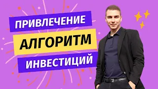 Алгоритм привлечения инвестиций в бизнес проект