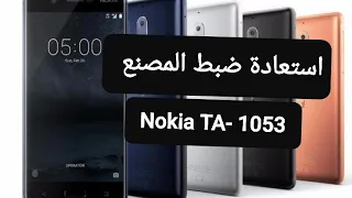 استعادة ضبط المصنع لهاتف Nokia TA- 1053