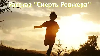 Рассказ для детей "Смерть Роджера". Читает Светлана Тимохина