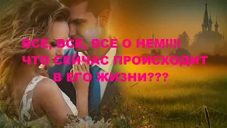 ВСЕ, ВСЕ, ВСЕ О НЕМ!!! ЧТО ПРОИСХОДИТ В ЕГО ЖИЗНИ СЕЙЧАС??? ЧТО К ВАМ???