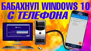 Как установить Windows 10 с ТЕЛЕФОНА ANDROID