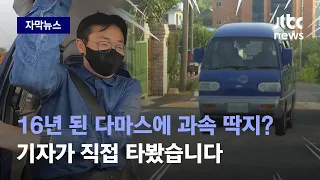 [자막뉴스] 16년된 다마스로 150km/h 과속? 경찰 단속에 이의신청했다가… / JTBC News