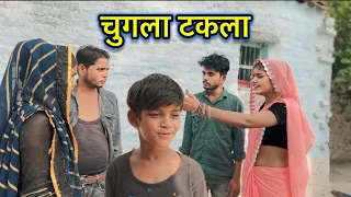 चुगला टक़ला ||बुंदेली कॉमेडी ||chugla takla bundeli comedy #bhagirathaashiq #tulsibhaiya