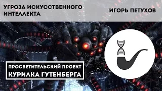 Угроза искусственного интеллекта - Игорь Петухов