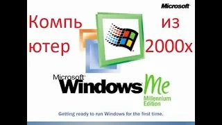 Компьютер из начала 2000 х на Windows ME (Ностальгический выпуск))