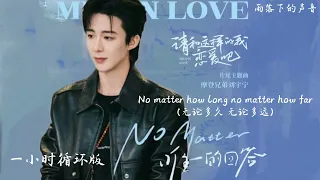 一小時循環版《No Matter》(唯一的回答)| 摩登兄弟劉宇寧