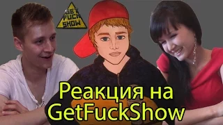 Реакция Молодежи на "GetFuckShow" ("Serj Shadow")