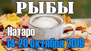 РЫБЫ - таро прогноз 14-20 октября 2019 года НАТАРО.