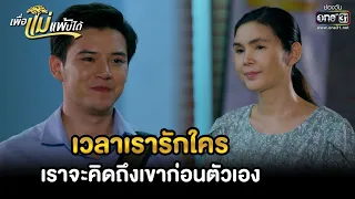 เวลาเรารักใคร เราจะคิดถึงเขาก่อนตัวเอง | HIGHLIGHT เพื่อแม่แพ้บ่ได้ EP.20 | 3 ก.พ. 66 | one31