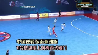 回顾18年五人制足球赛，中国稳扎稳打，最终逆转东南亚劲旅缅甸队