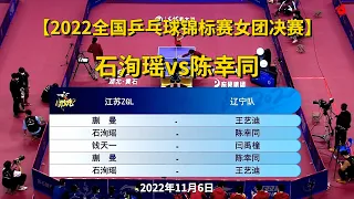 【2022全国乒乓球锦标赛女团决赛】2022.11.6石洵瑶vs王艺迪全场集锦