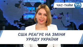 Час-Тайм. США реагує на зміни уряду України