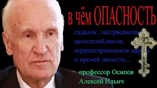 В чём ОПАСНОСТЬ гадалок и экстрасенсов?-Осипов А.И