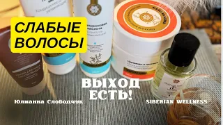 СЛАБЫЕ ВОЛОСЫ? Тонкие Мягкие Ломкие/ ВЫХОД ЕСТЬ! #siberianwellness ЮЛИАННА СЛОБОДЧУК