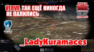 Verve так ещё не никогда палились.  _LadyKuramaces