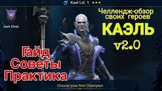 Raid Shadow Legends. Каэль v2.0 RAID. ПОЛНЫЙ ГАЙД | ОБЗОР НА ГЕРОЯ.