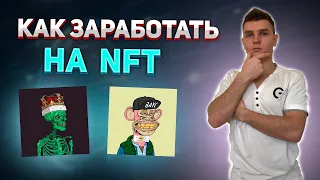 КАК ЗАРАБОТАТЬ НА НФТ ? ЧТО ТАКОЕ МИНТ NFT ? ГАЙД ДЛЯ НОВИЧКОВ