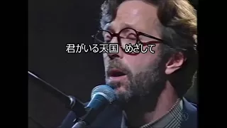 Eric Clapton ‐ Tears in Heaven　歌詞和訳