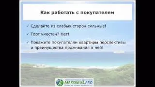 09. Как провести переговоры и торги так, чтобы не упустить покупателя с деньгами