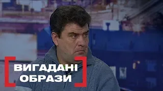 ВИГАДАНІ ОБРАЗИ. Стосується кожного. Ефір від 03.03.2020