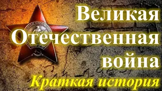 Великая Отечественная война. Краткая история.