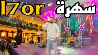 حضرت سهرة رمضان في MOROCCOMALL  مع الفنان الحر - L7OR 🎤 سهرة رائعة 🎆