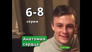 Анатомия сердца содержание с 6 по 8 серию. Содержание и анонс серий