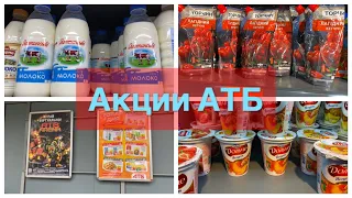 ‼️АТБ НОВЫЕ АКЦИИ И НОВИНКИ‼️ТОЛЬКО В АТБ‼️/ПОКУПКИ АТБ/ЛЕЧЕБНЫЙ СУП