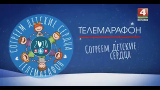 Телемарафон "Согреем детские сердца"