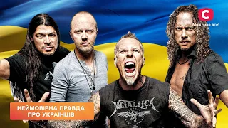 METALLICA, Pink Floyd та інші легенди за Україну| Все буде добре. Неймовірна правда про українців