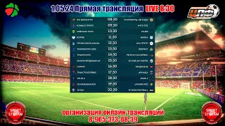 01.05.24 ТРАКРЕСУРС 2012 - RESPECT Кубок ЦЛФ,LIVE 13:30 #цлф_2024