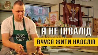 ЦЕНТР «ПОДІЛЛЯ»: реабілітація незрячих, нові професії, орієнтування в просторі, приготування їжі