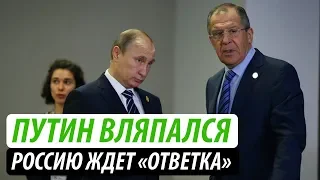 Путин вляпался. Россию ждет «ответка»