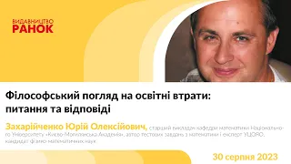 Філософський погляд на освітні втрати: питання та відповіді