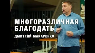 Дмитрий Макаренко – Многоразличная благодать (2019)