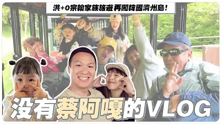 【沒有蔡阿嘎的Vlog】洪+0宗翰家族旅遊：再闖韓國濟州島！沒嘎哥會有點閱嗎？